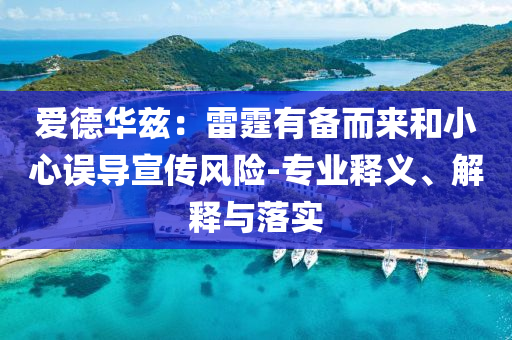 愛德華茲：雷霆有備而來和小心誤導(dǎo)宣傳風(fēng)險(xiǎn)-專業(yè)釋義、解釋與落實(shí)