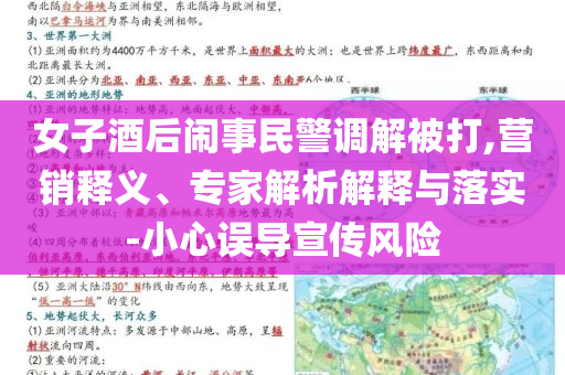女子酒后鬧事民警調(diào)解被打,營銷釋義、專家解析解釋與落實(shí)-小心誤導(dǎo)宣傳風(fēng)險(xiǎn)