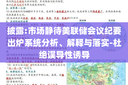 披露:市場靜待美聯(lián)儲會議紀(jì)要出爐系統(tǒng)分析、解釋與落實(shí)-杜絕誤導(dǎo)性誘導(dǎo)