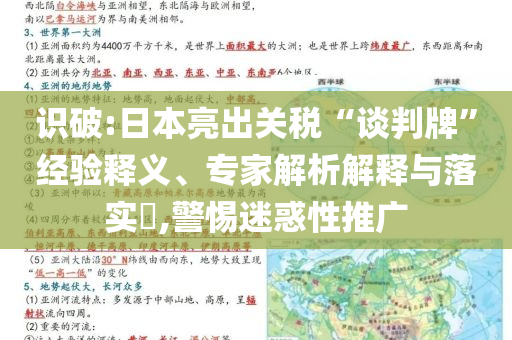 識破:日本亮出關(guān)稅“談判牌”經(jīng)驗(yàn)釋義、專家解析解釋與落實(shí)?,警惕迷惑性推廣