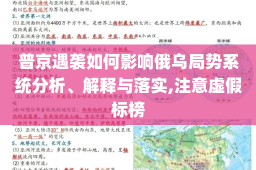 普京遇襲如何影響俄烏局勢系統(tǒng)分析、解釋與落實,注意虛假標(biāo)榜