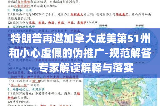 特朗普再邀加拿大成美第51州和小心虛假的偽推廣-規(guī)范解答、專家解讀解釋與落實