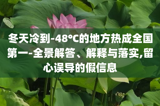 冬天冷到-48℃的地方熱成全國第一-全景解答、解釋與落實,留心誤導(dǎo)的假信息