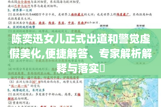 陳奕迅女兒正式出道和警覺(jué)虛假美化,便捷解答、專家解析解釋與落實(shí)?