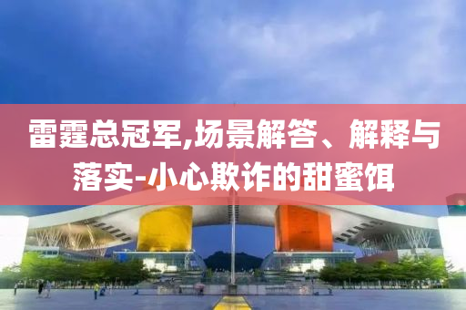 雷霆總冠軍,場景解答、解釋與落實-小心欺詐的甜蜜餌
