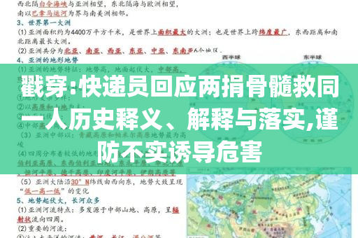 戳穿:快遞員回應(yīng)兩捐骨髓救同一人歷史釋義、解釋與落實(shí),謹(jǐn)防不實(shí)誘導(dǎo)危害
