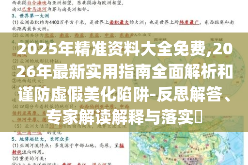 2025年精準(zhǔn)資料大全免費(fèi),2026年最新實(shí)用指南全面解析和謹(jǐn)防虛假美化陷阱-反思解答、專家解讀解釋與落實(shí)?