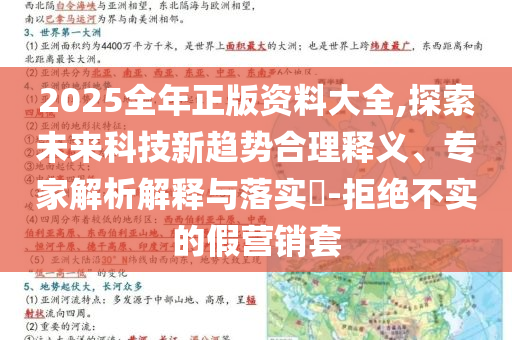 2025全年正版資料大全,探索未來科技新趨勢合理釋義、專家解析解釋與落實(shí)?-拒絕不實(shí)的假營銷套