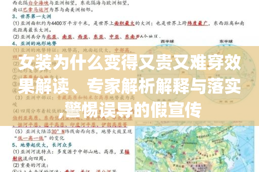 女裝為什么變得又貴又難穿效果解讀、專家解析解釋與落實,警惕誤導(dǎo)的假宣傳