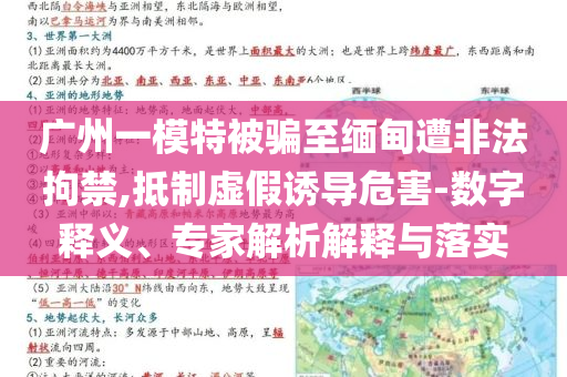 廣州一模特被騙至緬甸遭非法拘禁,抵制虛假誘導(dǎo)危害-數(shù)字釋義、專家解析解釋與落實