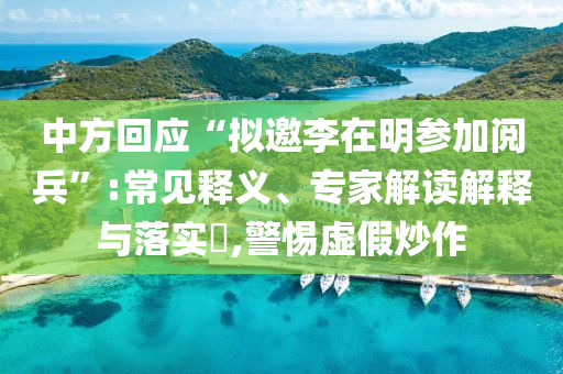 中方回應(yīng)“擬邀李在明參加閱兵”:常見釋義、專家解讀解釋與落實?,警惕虛假炒作