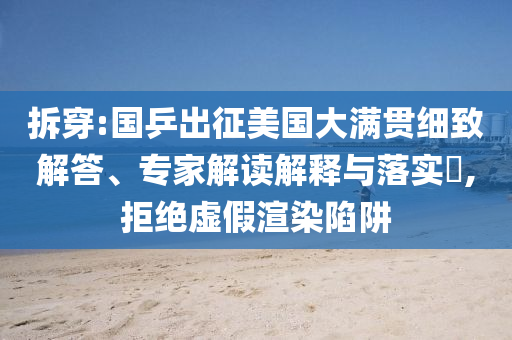 拆穿:國乒出征美國大滿貫細致解答、專家解讀解釋與落實?,拒絕虛假渲染陷阱