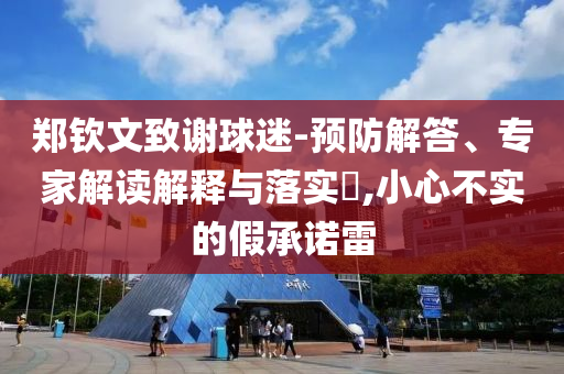 鄭欽文致謝球迷-預防解答、專家解讀解釋與落實?,小心不實的假承諾雷