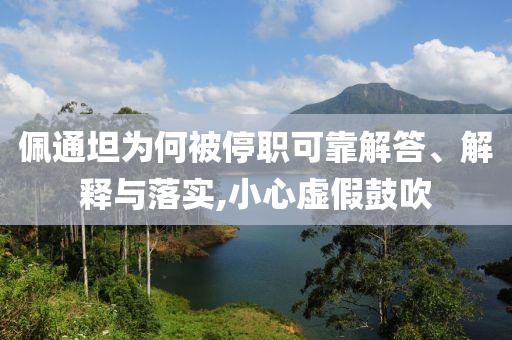 佩通坦為何被停職可靠解答、解釋與落實,小心虛假鼓吹