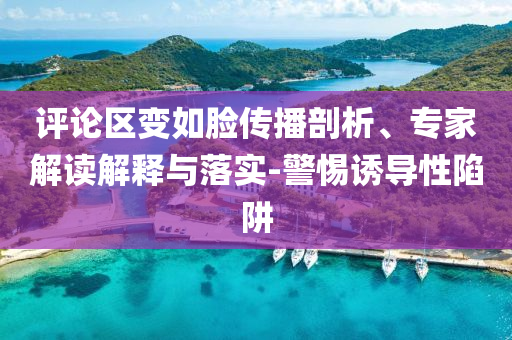 評論區(qū)變?nèi)缒槀鞑テ饰觥＜医庾x解釋與落實-警惕誘導(dǎo)性陷阱