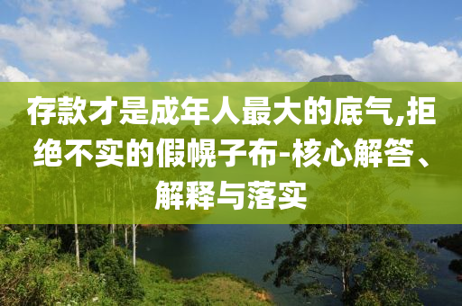 存款才是成年人最大的底氣,拒絕不實(shí)的假幌子布-核心解答、解釋與落實(shí)