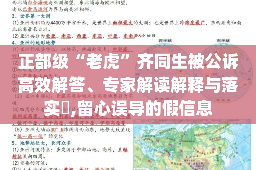 正部級“老虎”齊同生被公訴高效解答、專家解讀解釋與落實?,留心誤導(dǎo)的假信息
