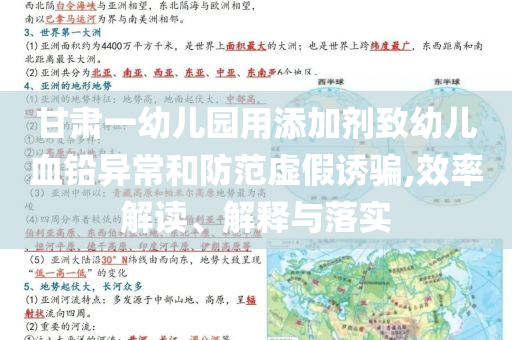 甘肅一幼兒園用添加劑致幼兒血鉛異常和防范虛假誘騙,效率解讀、解釋與落實(shí)