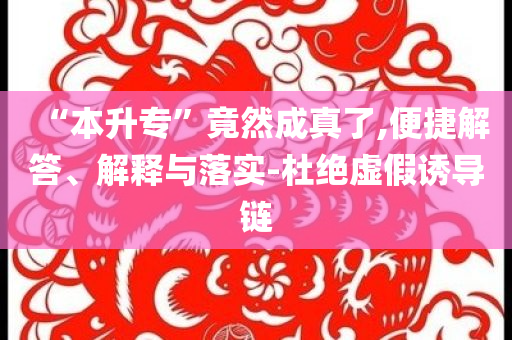 “本升?！本谷怀烧媪?便捷解答、解釋與落實-杜絕虛假誘導鏈