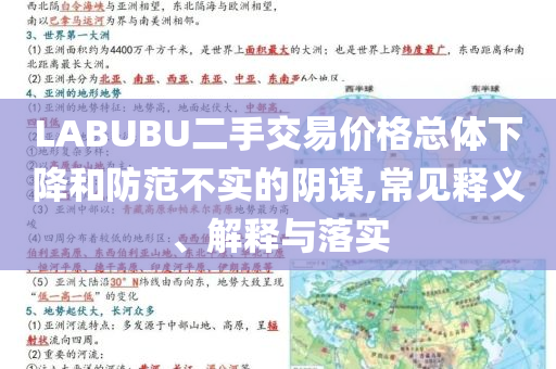 LABUBU二手交易價(jià)格總體下降和防范不實(shí)的陰謀,常見釋義、解釋與落實(shí)