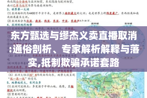 東方甄選與繆杰義賣直播取消:通俗剖析、專家解析解釋與落實(shí),抵制欺騙承諾套路