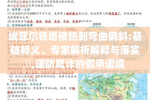 埃菲爾鐵塔被熱到彎曲偏斜:基礎(chǔ)釋義、專家解析解釋與落實(shí)?,謹(jǐn)防欺詐的假承諾境
