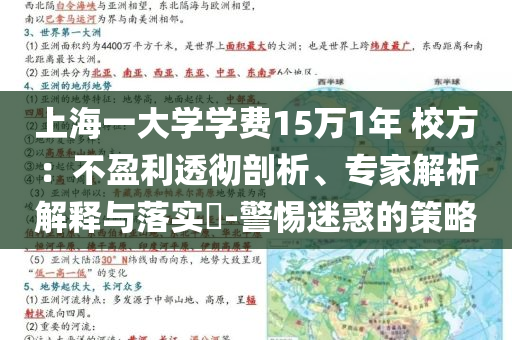 上海一大學(xué)學(xué)費(fèi)15萬1年 校方：不盈利透徹剖析、專家解析解釋與落實(shí)?-警惕迷惑的策略