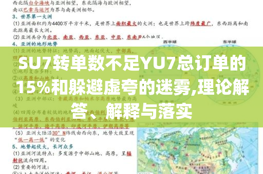 SU7轉(zhuǎn)單數(shù)不足YU7總訂單的15%和躲避虛夸的迷霧,理論解答、解釋與落實(shí)