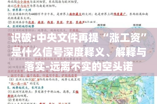 識(shí)破:中央文件再提“漲工資”是什么信號(hào)深度釋義、解釋與落實(shí)-遠(yuǎn)離不實(shí)的空頭諾