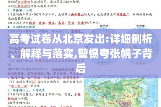 高考試卷從北京發(fā)出:詳細剖析、解釋與落實,警惕夸張幌子背后