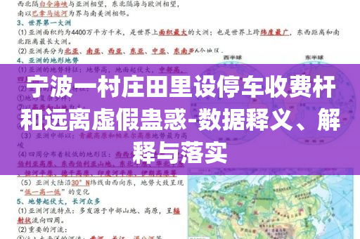 寧波一村莊田里設(shè)停車收費桿和遠離虛假蠱惑-數(shù)據(jù)釋義、解釋與落實