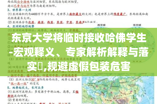 東京大學將臨時接收哈佛學生-宏觀釋義、專家解析解釋與落實?,規(guī)避虛假包裝危害