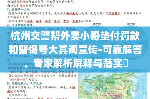 杭州交警幫外賣小哥墊付罰款和警惕夸大其詞宣傳-可靠解答、專家解析解釋與落實?