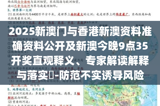 2025新澳門(mén)與香港新澳資料準(zhǔn)確資料公開(kāi)及新澳今晚9點(diǎn)35開(kāi)獎(jiǎng)直觀釋義、專(zhuān)家解讀解釋與落實(shí)?-防范不實(shí)誘導(dǎo)風(fēng)險(xiǎn)