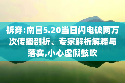 拆穿:南昌5.20當日閃電破兩萬次傳播剖析、專家解析解釋與落實,小心虛假鼓吹