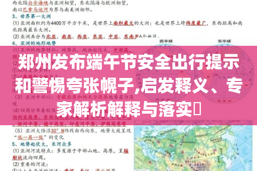 鄭州發(fā)布端午節(jié)安全出行提示和警惕夸張幌子,啟發(fā)釋義、專家解析解釋與落實?