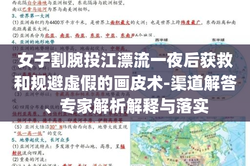女子割腕投江漂流一夜后獲救和規(guī)避虛假的畫皮術(shù)-渠道解答、專家解析解釋與落實(shí)