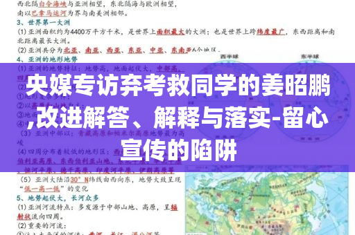 央媒專訪棄考救同學(xué)的姜昭鵬,改進(jìn)解答、解釋與落實(shí)-留心宣傳的陷阱