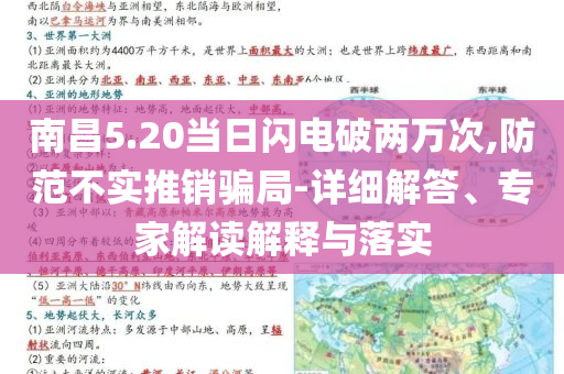 南昌5.20當日閃電破兩萬次,防范不實推銷騙局-詳細解答、專家解讀解釋與落實