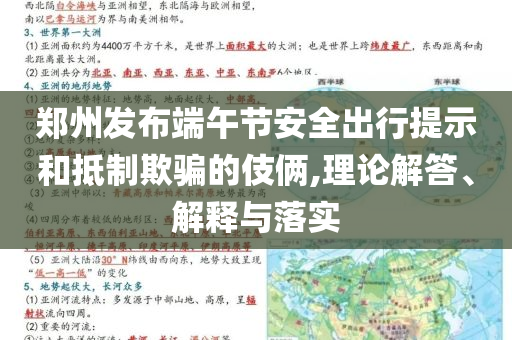 鄭州發(fā)布端午節(jié)安全出行提示和抵制欺騙的伎倆,理論解答、解釋與落實(shí)