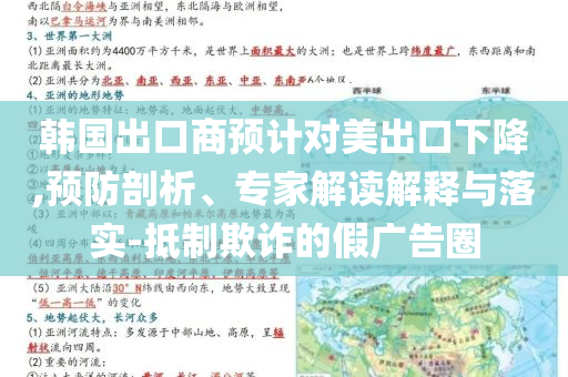 韓國出口商預計對美出口下降,預防剖析、專家解讀解釋與落實-抵制欺詐的假廣告圈