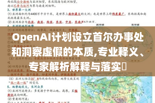 OpenAI計劃設(shè)立首爾辦事處和洞察虛假的本質(zhì),專業(yè)釋義、專家解析解釋與落實?