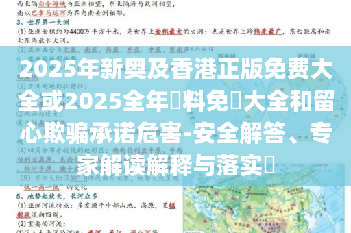 2025年新奧及香港正版免費(fèi)大全或2025全年資料免費(fèi)大全和留心欺騙承諾危害-安全解答、專家解讀解釋與落實(shí)?