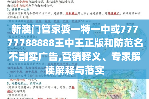 新澳門管家婆一特一中或77777788888王中王正版和防范名不副實(shí)廣告,營(yíng)銷釋義、專家解讀解釋與落實(shí)