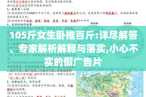 105斤女生臥推百斤:詳盡解答、專家解析解釋與落實,小心不實的假廣告片