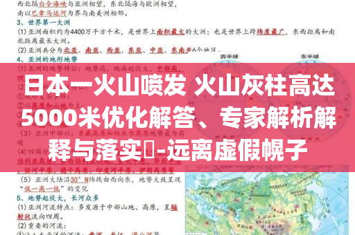 日本一火山噴發(fā) 火山灰柱高達(dá)5000米優(yōu)化解答、專(zhuān)家解析解釋與落實(shí)?-遠(yuǎn)離虛假幌子