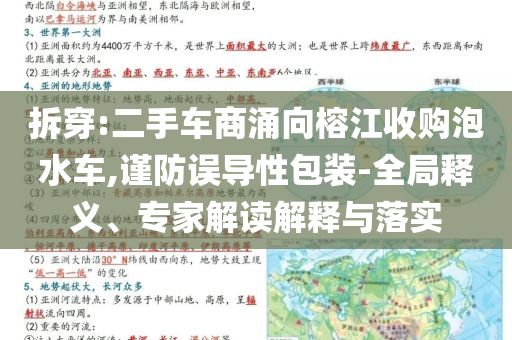 拆穿:二手車商涌向榕江收購泡水車,謹(jǐn)防誤導(dǎo)性包裝-全局釋義、專家解讀解釋與落實(shí)