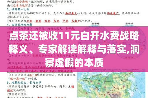 點茶還被收11元白開水費戰(zhàn)略釋義、專家解讀解釋與落實,洞察虛假的本質(zhì)