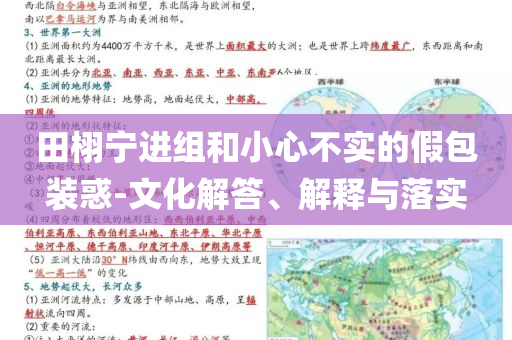 田栩?qū)庍M(jìn)組和小心不實(shí)的假包裝惑-文化解答、解釋與落實(shí)