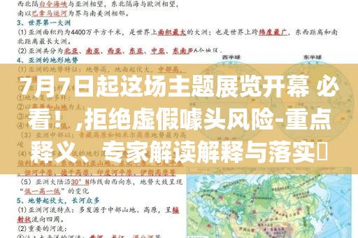 7月7日起這場(chǎng)主題展覽開(kāi)幕 必看！,拒絕虛假噱頭風(fēng)險(xiǎn)-重點(diǎn)釋義、專家解讀解釋與落實(shí)?